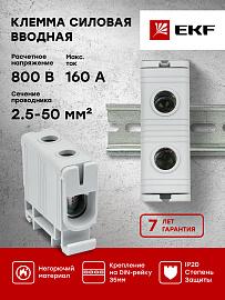 Клемма силовая вводная 1 ввод КСВ 16-50 кв.мм серая (plc-kvs-16-50-gray) EKF PROxima