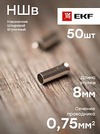 Наконечник штыревой втулочный НШв 0.75-8 (уп50шт) EKF PROxima