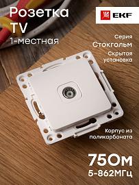 Розетка TV телевизионная Стокгольм скрытой установки 75Ом 5-862МГц механизм белый EYA00-027-10 EKF PROxima