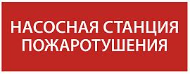 Этикетка самоклеящаяся 240х90мм "Насосная станция Пожарный" IEK