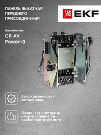 Панель выкатная AV POWER-3/3 400 переднего присоед. DOD-3/3F 400A  mccb-3-dod33F-400A EKF