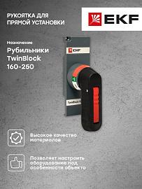 EKF TwinBlock Рукоятка управления для прямой установки на рубильники 160-250А  tb-160-250-fh