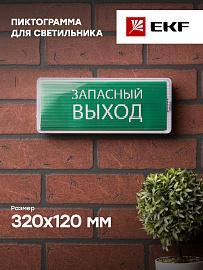 Пиктограмма "Запасный выход" 320х120мм (для EXIT, SAFEWAY-40) EKF