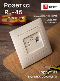 Розетка RJ45 компьютерная Валенсия скрытой установки в сборе кремовый EWK01-035-20 EKF PROxima