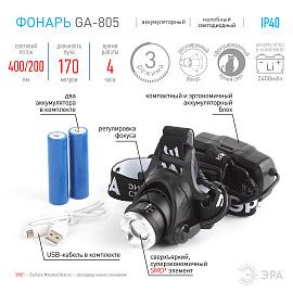 Фонарь налобный аккумуляторный, GA-805 ЭРА рег фокус, [5 Вт CREE, алюминий, литий 2,5Ач, USB Б0039625 ЭРА