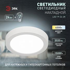 Светильник светодиодный LED 19-24-4K накладной круглый 24Вт 4000К Б0057431 ЭРА