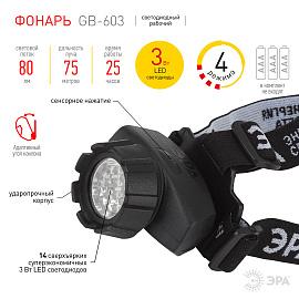 Фонарь налобный GB-603 14хLED 3хAAA 4 реж. черн. блист.   Б0031383 ЭРА