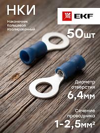 Наконечник кольцевой изолированный НКИ 2.5-6 (50шт.)  nki-2-6nEKF PROxima