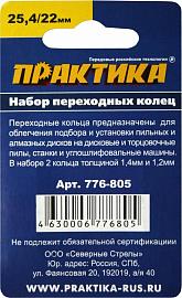 Набор переходных колец 25,4/22 мм для дисков (2 шт; толщина 1,4 и 1,2 мм) ПРАКТИКА 776-805