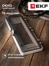 Окно герметичное 12 модулей IP67 PROxima ak-g-12 EKF