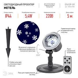 Проектор светодиодный ENIOP-09 LED Метель, IP44, 220В (16/288) Б0047980 ЭРА