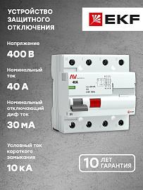 Устройство защитного отключения DV 4P 40А/ 30мА (AC) EKF AVERES