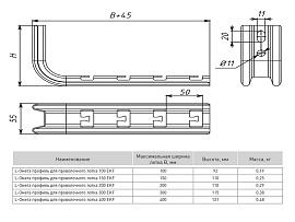 Профиль L-Омега для проволочного лотка 100 omplp100 EKF