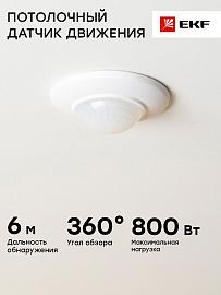 ИК датчик движения встраиваемый 800Вт 360гр. до 6м IP20 dd-ms-200 EKF