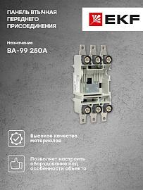 Панель втычная PM-99/1-250 переднего присоединения для ВА-99 250А PROxima