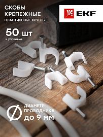 Скоба для кабеля (круглая)   8  мм (уп/50 шт) (plcn-sr-8) EKF