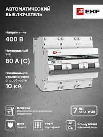 Выключатель автоматический 80А 3П трехполюсный характеристика C 10kA с электромагнитным расцепителем ВА47-100M PROxima mcb47100m-3-80C-pro EKF