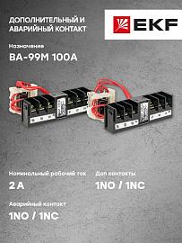 Аварийный + доп. контакт к ВА-99М 100 (mccb99m-a-008) /1 шт/ EKF Basic