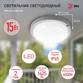 Светильник светодиодный IP65 15Вт 1425Лм 6500К D175 КРУГ ЖКХ LED (40/480)  SPB-201-0-65К-015 Б0047624 ЭРА