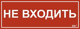 Этикетка самоклеящаяся 240х90мм "Не входить" IEK