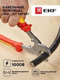 Кабельные ножницы НКи-16у  Expert 1000В EKF PROxima nk-16y-exp-in