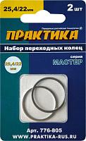 Набор переходных колец 25,4/22 мм для дисков (2 шт; толщина 1,4 и 1,2 мм) ПРАКТИКА 776-805