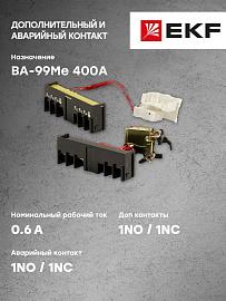 Аварийный + дополнительный контакт к ВА-99Ме 400 mccb99m-a-208 EKF PROxima