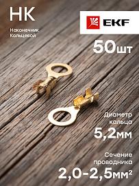 Наконечник НК 2.0-2.5 кольцо 5.2 мм (уп 50шт) EKF nk-2.0-2.5-5.2