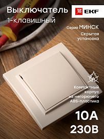 Выключатель одноклавишный Минск скрытой установки 10А бежевый ERV10-021-20 EKF