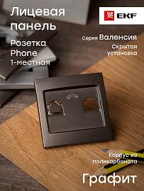Панель лицевая Валенсия скрытой установки для розетки RJ11 телефонной графит EST01-L-034-60 EKF PROxima
