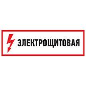 Наклейка знак электробезопасности "Электрощитовая"100*300 мм Rexant 56-0003