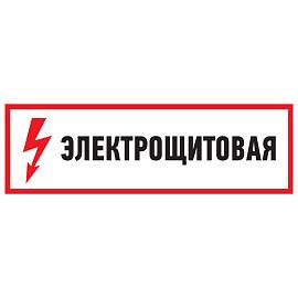Наклейка знак электробезопасности "Электрощитовая"100*300 мм Rexant 56-0003