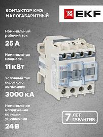 Контактор КМЭ малогабаритный 25А 24В 1NO (ctr-s-25-24) EKF PROxima