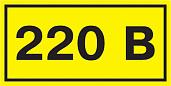 Самоклеющаяся этикетка "220В" 38х90мм YPC10-0220V-3-021 IEK