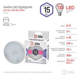 Светильник светодиодный LED GX-15W-860-GX53 (диод, таблетка, 15Вт, хол, GX53) (10/100/4200) Б0048021 ЭРА