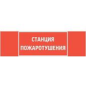 Пиктограмма "СТАНЦИЯ ПОЖАРОТУШЕНИЯ" 310х90мм для аварийно-эвакуационного светильника Basic IP65 V5-EM02-60.002.042 Вартон