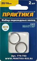 Набор переходных колец 20/16 мм для дисков, (2 шт; толщина 1,4 и 1,2 мм) ПРАКТИКА 776-782