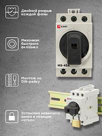 Рубильник модульный MS-40A 3P на DIN-рейку PROxima ms-40d EKF