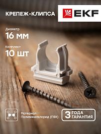 Крепеж-клипса d16мм  (10шт.) Plast EKF PROxima derj-z-16n-r