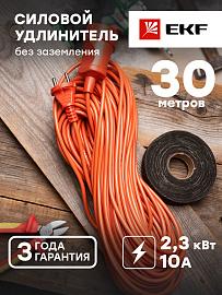 Удлинитель "Зевс 2.0" 30м без заземления ПВС 2*0,75 10А/2,3кВт PROxima USB02-10-275-1-30 EKF