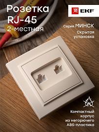 Розетка RJ45+RJ45 компьютерная Минск скрытой установки в сборе бежевый ERK02-035-20 EKF