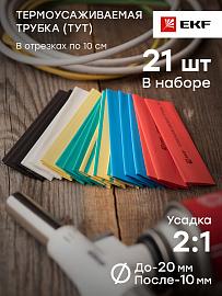 Термоусаживаемая трубка  20/10 ТУТнг набор (7 цветов по 3шт. 100мм) tut-n-20  EKF PROxima