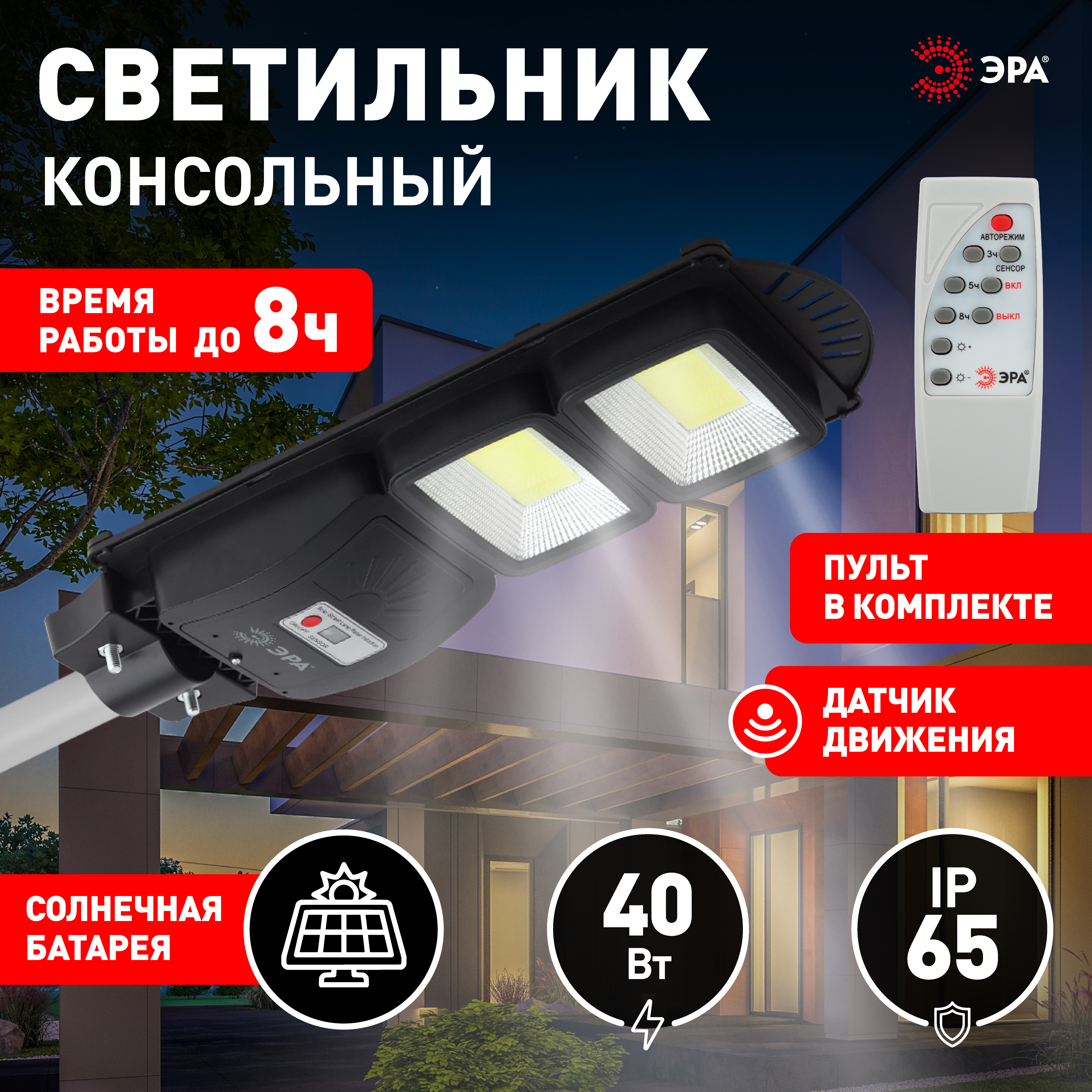 ЭРА Консольный светильник на солн. бат.,COB,40W, с датч. движ.,ПДУ,750lm, 5000К, IP65 (6/126)