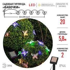 Садовая гирлянда ЭРА ERASF22-15 на солнечной батарее Бабочки 20 LED 5,8 метра Б0053364