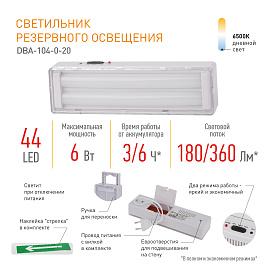 Светильник светодиодный аварийный непостоянный 44LED 6ч IP20 стрелка (20/880) DBA-104-0-20  Б0044397 ЭРА