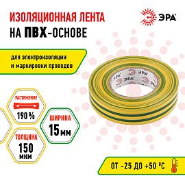 Изолента ПВХ желто-зеленая 15х10м ЭРА  43942/43935 /уп.10 шт/ C0036559