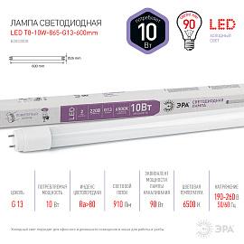 Лампа светодиодная 10 Вт G13 T8 6500К 800Лм матовая 170-265В трубка ( LED T8-10W-865-G13-600mm ) Б0033000 ЭРА