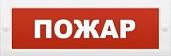 Оповещатель охранно-пожарный световой (табло) Пожар М-24 (Молния-24)