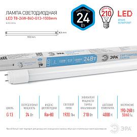 Лампа светодиодная 24 Вт G13 T8 4000К 1920Лм матовая 170-265В трубчатая ( LED T8-24W-840-G13-1500mm ) Б0033006 ЭРА