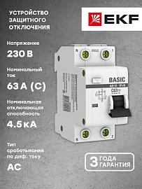 Выключатель автоматический дифференциального тока АД-12 63А (1P+N) двухполюсный характеристика C 4,5kA 30мА тип AC  Basic DA12-63-30-bas EKF